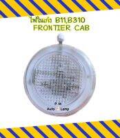 ไฟเพดาน ไฟในเก๋ง NISSAN นิสสัน B11 , B310 , FRONTIER CAB , 720 , D22 กลม พร้อมหลอดไฟ