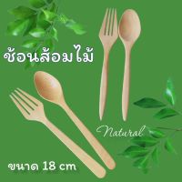 ช้อนส้อมไม้ ธรรมชาติ ชุดช้อนส้อมไม้ ขนาด18cm สำหรับรับประทานอาหาร มี2แบบ ปลายแหลม และปลายแบน ใช้ซ้ำได้