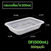 กล่องพลาสติกทรงเหลี่ยม(ใส) รุ่น-DF (ขายเป็นลัง) ขนาด 500ml., 650ml., 750ml., 1000ml. เข้าไมโครเวฟได้