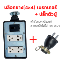 บล็อกยาง (4x6)ขนาด3ขา4ช่องเสียบแบมีเบรคเกอร์ตัดไฟขนาดเบรคเกอร์10A พร้อมปลั้กตัวผู้ 16A 250V