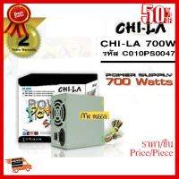 POWER SUPPLY (อุปกรณ์จ่ายไฟ) รุ่น CHI-LA 700W (รหัส C010PS0047) - สินค้ารับประกัน 2 ปี ##ที่ชาร์จ หูฟัง เคส Airpodss ลำโพง Wireless Bluetooth คอมพิวเตอร์ โทรศัพท์ USB ปลั๊ก เมาท์ HDMI สายคอมพิวเตอร์