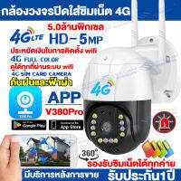 【กล้องใส่ซิม4G】กล้องวงจรปิด360° Wifi 5.0MP กล้องวงจรปิดใส่ซิม4G LTE Outdoor กันน้ำ กล้องไร้สาย 4GSIM IP Camera ดูออนไลน์ได้ทั่วโลกAPP:V380Pro ไม่มีเน็ตก็ใช้ได้