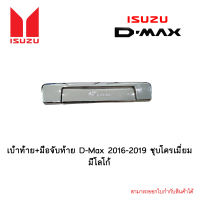 เบ้าท้าย+มือจับท้าย D-Max 2016-2019 ชุบโครเมี่ยม มีโลโก้