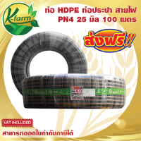 ***ส่งฟรี***ท่อพีอี คาดส้ม ขนาด 25 มิล 6 หุน ยาว 100 เมตร PN4 ทนแรงดันได้ 4 บาร์ ท่อ PE ท่อเกษตร HDPE หัวสเปรย์ หัวน้ำหยด มินิสปริงเกอร์  K FARM