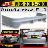 ลิ้นหลัง สเกิร์ตหลัง VIOS 2003 2004 2005 2006 ทรง F-1 พลาสติกงานไทย (งานดิบไม่ทำสี)