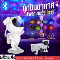 โคมไฟโปรเจคเตอ โปรเจ็กเตอร์นักบินอวกาศ โคมไฟดวงดาวLED โคมไฟกาแลคซี่ ไฟตกแต่งห้อง ไฟแต่งห้อง โคมไฟดาว โคมไฟกลางคืน ไฟเธคเลเซอร์ ไฟอวกาศ