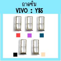 ถาดใส่ซิม Vivo Y85 ซิมนอกY85 /ถาดซิมวีโว่Y85 ถาดซิมนอกวีโว่Y85 ถาดใส่ซิมVivo ถาดใส่ซิมY85 ถาดซิมY85 สินค้ามีพร้อมส่ง