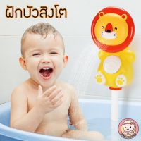 ของเล่นในน้ำ ฝักบัวสิงโต พ่นน้ำ ติดผนังห้องน้ำ