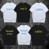 [มีสินค้า](พร้อมส่งเสื้อเฮีย) เสื้อรวมป้ารัตนา ไอ่แม่เย็- ว่ายังไง ฉันปวดหัว ผ้าCotton 100% มีสองสี