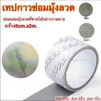 เทปกาวซ่อมเเซมมุ้งลวด ปิดรอยฉีกขาดของมุ้งลวด [ขนาด5cm.x2m.]ซ่อมเเซมด้วยตัวเองโดยง่ายดาย ยึดติดเเน่นทน ไม่หลุดง่าย