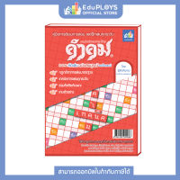 KUMKOM คำคม หนังสือคู่มือการเล่นคำคม by EduPloys | Max Ploys (เกมภาษาไทย เกมเสริมทักษะ กมฝึกสมอง เกมกระดาน บอร์ดเกม สื่อการเรียนการสอน) by Max Ploys