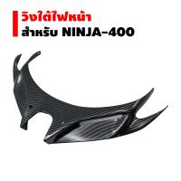 วิงใต้ไฟ สำหรับ NINJA-400 เคฟล่า