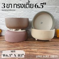 กระถางดินเผาเคลือบทราย 3 ขาทรงเตี้ย 6.5 นิ้ว