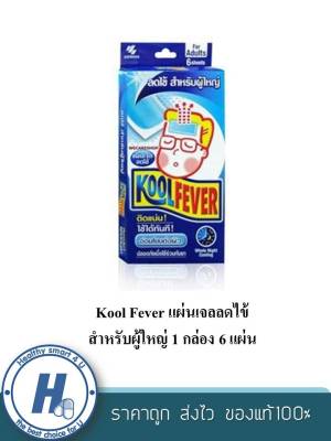 Kool Fever แผ่นเจลลดไข้ สำหรับผู้ใหญ่ 1 กล่อง 6 แผ่น