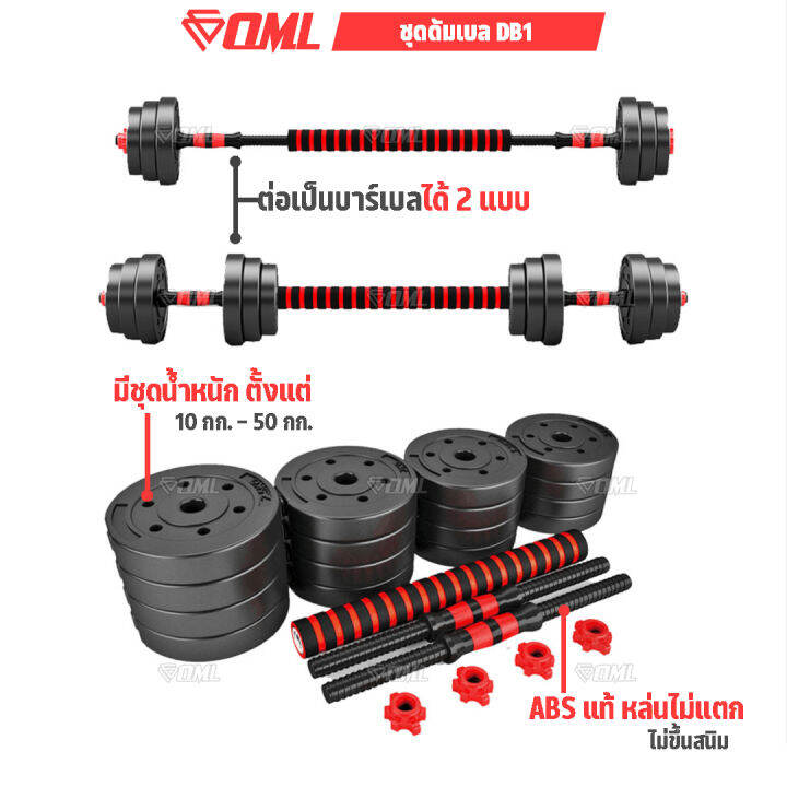 oml-db1-ชุดดัมเบล-1คู่-ปรับน้ำหนัก-10-50-kg-หมุนติดเป็นบาร์เบลได้-รับประกันคืนเงิน-ดัมเบลปรับน้ำหนัก-บาร์เบล-ดัมเบล