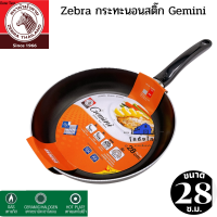 Zebra กระทะนอนสติ๊ก Gemini 28 ซม.  กระทะเทฟล่อน Technology แรงอัด 1.6 ตัน ตัวกระทะหนา 2.6 ม.ม.ไม่บิดงอ  กระทะตราหัวม้าลาย