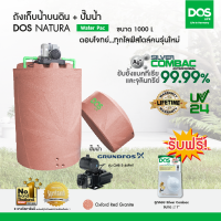 DOS ถังเก็บน้ำบนดิน รุ่น NATURA Waterpac 1000L + ปั๊มน้ำ GRUNDFOS รุ่น CMB 5-46 PM1