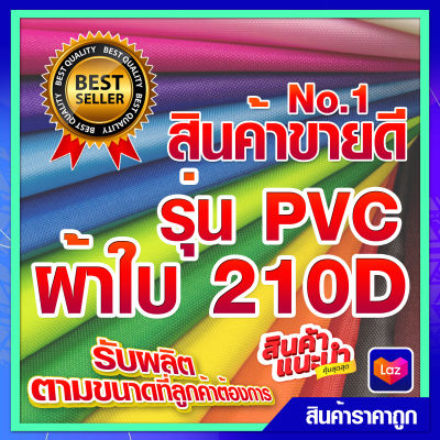 [ผ้า210 x2 ซับใน] ผ้าใบ PU ผ้ากันน้ำ  ผ้าใบกันแดด กันฝน ผ้าคลุมรถ ผ้าใบล้างแผ้าใบสั่งผลิต สินค้าพร้อมจัดส่ง มีบริการเก็บเงินปลายทาง