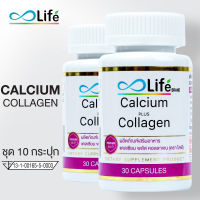 ไลฟ์ แคลเซียม พลัส คอลลาเจน Life Calcium Plus Collagen แคลเซียมบำรุงกระดูก ชุด 10 กระปุก