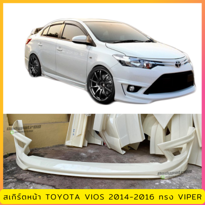 สเกิร์ตหน้าแต่งรถยนต์ Toyota Vios 2014-2016 ทรง Viper งานพลาสติก ABS งานไทย ไม่ทำสี