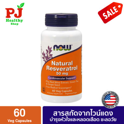 พร้อมส่งจากไทย Now Foods สารสกัดจากไวน์แดง  Natural Resveratrol 50 mg  60 Veg Capsules