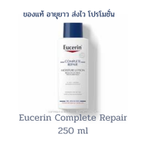 Eucerin Complete Repair Lotion 250 ml.โลชั่นซึมง่าย ลดผิวแห้ง ลอก เป็นขุยด้วย 3 กลไก