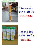 ไส้กรองน้ำ ยูดีเอฟเรซิ่น ไส้กรอง  Resin ขนาด 10 นิ้ว 20 นิ้ว