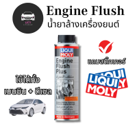 LIQUI MOLY ENGINE FLUSH PLUS - 300Ml น้ำยาทำความสะอาดล้างภายในเครื่องยนต์ (สำหรับรถยนต์)