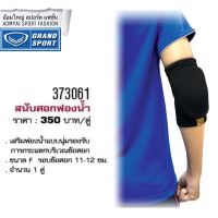 สนับศอก แกรนด์สปอร์ต Grand Sport 373061