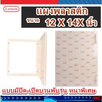 แผงพลาสติก PVC 12X14 นิ้ว สีขาว แผงไฟฟ้า มีบานพับ หนาพิเศษ แบรน์ลีเทค LEETRCH แผงจับอุปกรณ์ไฟฟ้า ทนต่อการเจาะพลาสติกไม่หักง่าย