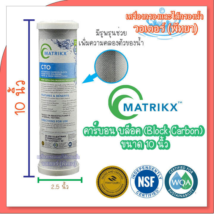 matrikx-ไส้กรองน้ำ-ฺcto-block-carbon-คาร์บอน-บล็อค-ขนาด-10-นิ้ว