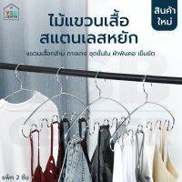 ไม้แขวนสแตนเลส แขวนเสื้อสายเดี่ยว ผ้าพันคอ กระเป๋า อเนกประสงค์ CB0169-M42-2