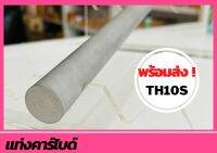 แท่งคาร์ไบด์ TH10S Carbide