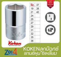 Koken ลูกบ๊อกซ์ ของแท้ แกน 6หุน 6เหลี่ยม เบอร์ 19 21 24 25 27 29 31 32 35 36 37 38 40 46 Hand Socket 3/4 * 6P ลูกบล็อค ลูกบล็อก ลูกบล๊อก ลูกบ๊อก Socket wrench