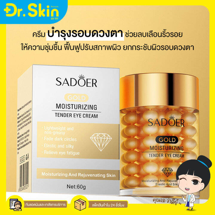 dr-sadoer-gold-moisturizing-tender-eye-cream-อายครีม-ครีม-ครีมบำรุงรอบดวงตา-บำรุงรอบดวงตา-ใต้ตาคล้ำ-ครีมใต้ตาคล้ำ-ครีมดูเเลใต้ตา