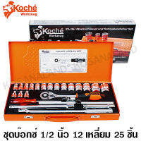 Koche ชุดบ๊อกซ์ 1/2 นิ้ว ลูกบล็อก 12 เหลี่ยม 8 - 32 มม (25 ตัวชุด) ในกล่องเหล็ก (1/2 Socket Set ) - ไม่รวมค่าขนส่ง