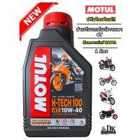 **ปรัโฉมลอตใหม่ที่สุด**น้ำมันเครื่อง MOTUL สังเคราะห์แท้ 100% / รถเกียร์ธรรมดา 4 จังหวะ / 1 L. / H-TECH100 /10W40 / MA2