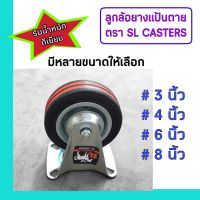 ล้อรถเข็น ลูกล้อยาง ล้อยางดำแป้นตาย ตราSL CASTERS มีหลายขนาด คือ 3 นิ้ว, 4 นิ้ว, 6 นิ้ว และ 8 นิ้ว จำนวน 1 อัน รับน้ำหนักได้ดี