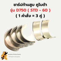 ชาร์ปก้านสูบ คูโบต้า D750 ( STD - 60 ) ชาร์ปก้านสูบD750 ชาร์ปก้านD750 ช้าฟก้านสูบD750 ชาปก้านD750