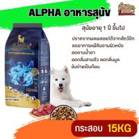 ALPHA อาหารสุนัขที่มีอายุ 1 ปีขึ้นไป ลดกลิ่นสาบตัว ลดกลิ่นมูล ขนาด 15KG