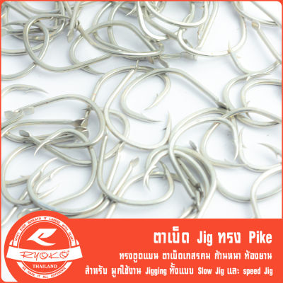 ตาเบ็ดจิ๊ก Jigging Hook ทรง Pike ตูดแบน