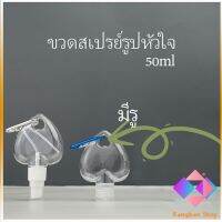 ขวดสเปรย์รูปหัวใจ พร้อมตะขอเกียว สะดวกพกพา  Heart shaped spray bottle