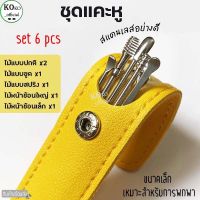 KOKO.home เซ็ต 6 ชิ้น ที่แคะหู ไม้แคะหู ชุดแคะหู สแตเลส ขนาดจิ๋ว ชุดอุปกรณ์แคะหู พร้อมซองใส่