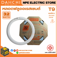 DAI-ICHI หลอดฟลูออเรสเซนต์ ชนิดกลม T9 แสงสีขาว Daylight 32W