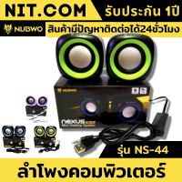 ลำโพงคอมพิวเตอร์ speaker ลำโพงคอม Nubwo รุ่น NS-44 ลำโพงคอมพิวเตอ ลำโพงเบสหนักๆ เบสดีๆ ลำโพง ใช้งานได้กับ โน๊ตบุ๊ค แล็ปท็อป ลำโพงคอมพิวเตอpc ทีวี โทรศัพท์ MP3 ลำโพงคอมเบสดัง ให้คุณ ฟังเพลงสนุกมากขึ้น ของแท้100% มีรับประกันนาน1ปี