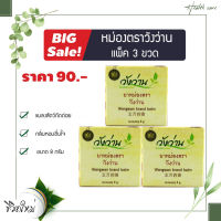 Wangwan brand balm 8g. หม่อง ตราวังว่าน ขนาด 8 กรัม  (แพ็ค 3 ขวด)