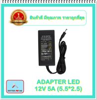 ADAPTER LED 12V 5A (5.5*2.5)