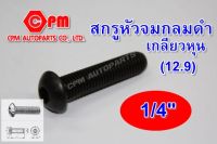 สกรูหัวจมกลมดำเกลียวหุน (12.9) ขนาด 1/4" ยาว 1/2"-1-1/2" สกรูหัวจม  หัวจมกลม