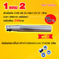 ด้ามมีดกัด EMR-5R-25-160-C25-2T แถมฟรี!!เม็ดมีดใช้กับด้าม เม็ดมีดกัดคาร์ไบด์ RPMT1204MO-GM YT4230 2เม็ด ด้ามมีดกลึง ด้ามมีดกลึงเครื่องCNC ราคาต่อ1ด้าม