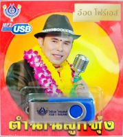 USB แฟลชไดร์ฟเพลง ตำนานลูกทุ่ง อ๊อด โฟร์เอส (4S)